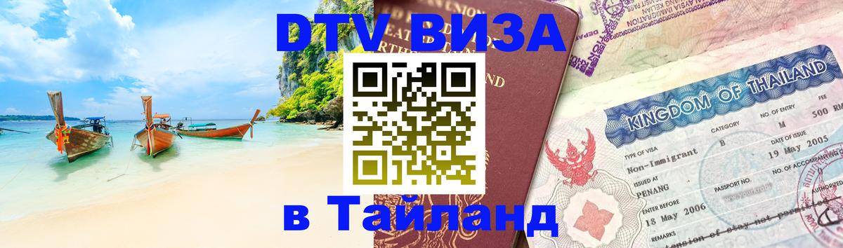 Destination Thailand Visa (DTV виза) 
