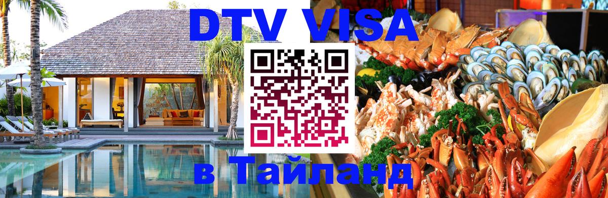 Сколько стоит DTV виза — актуальные цены, оформление даже без документов - Чианграй  19.11.2025 